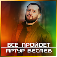 Артур Бесаев - Все Пройдет (История Германа Мисикова) mp3 скачать