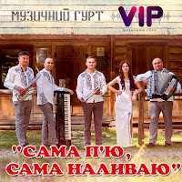 Гурт Vip - Сама П'ю, Сама Наливаю mp3 скачать