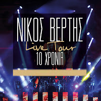 Nikos Vertis - Thelo Na Me Niosis (Live) mp3 скачать